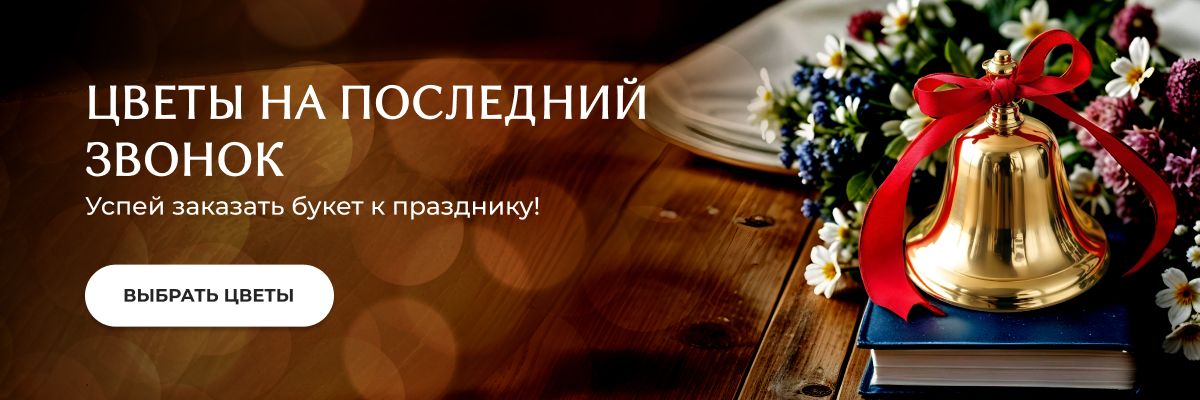 последний звонок