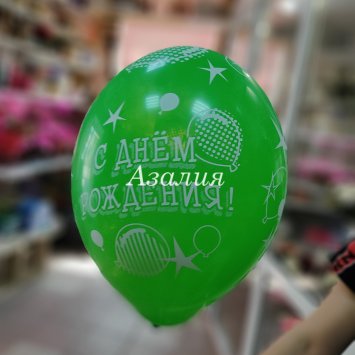 Шар «С днем рождения» в Костроме от магазина цветов «Азалия»