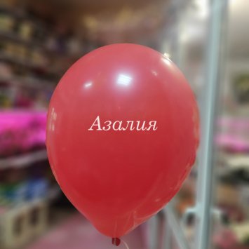 Красный шар в Костроме от магазина цветов «Азалия»