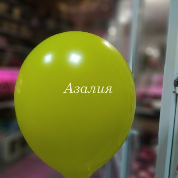 Желтый шар в Костроме от магазина цветов «Азалия»