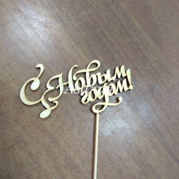 Топпер «С новым годом» в Костроме от магазина цветов «Азалия»