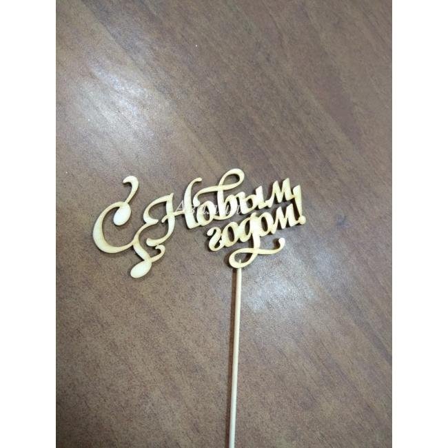 Топпер &laquo;С новым годом&raquo;