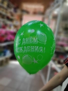 Шар &laquo;С днем рождения&raquo; 0