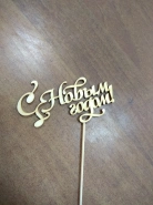 Топпер &laquo;С новым годом&raquo; 0