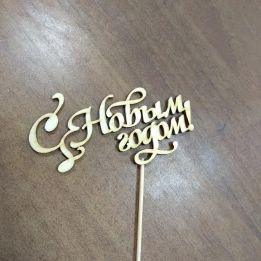 Топпер «С новым годом»