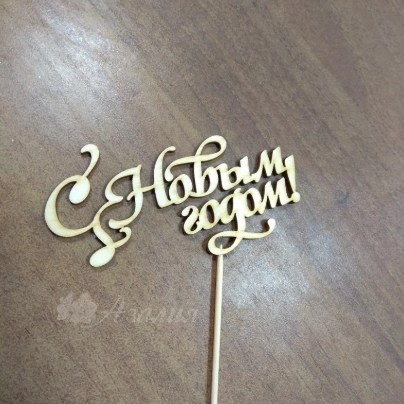 Топпер &laquo;С новым годом&raquo;