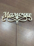 Топпер &laquo;Мамочке&raquo; 0