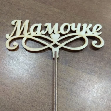 Топпер «Мамочке»