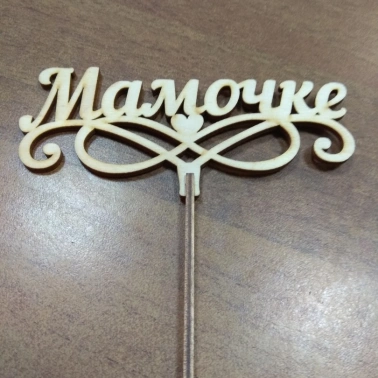 Топпер «Мамочке»