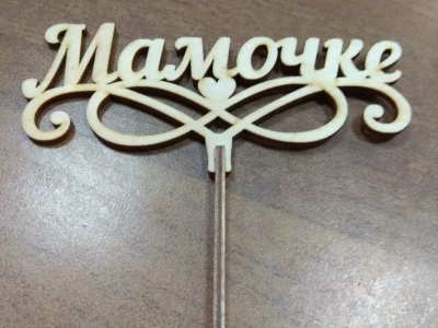 Топпер «Мамочке»