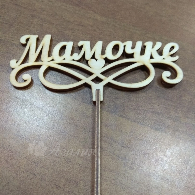 Топпер &laquo;Мамочке&raquo;