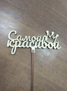 Топпер &laquo;Самой красивой&raquo; 0
