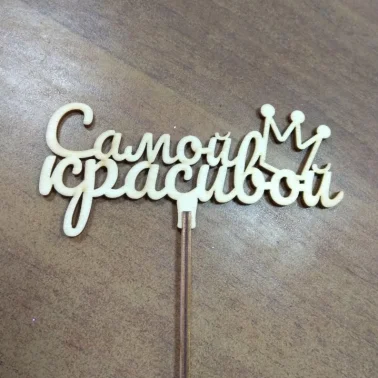 Топпер «Самой красивой»