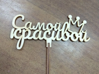 Топпер «Самой красивой»