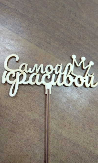 Топпер «Самой красивой»