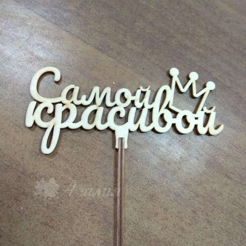 Топпер &laquo;Самой красивой&raquo;