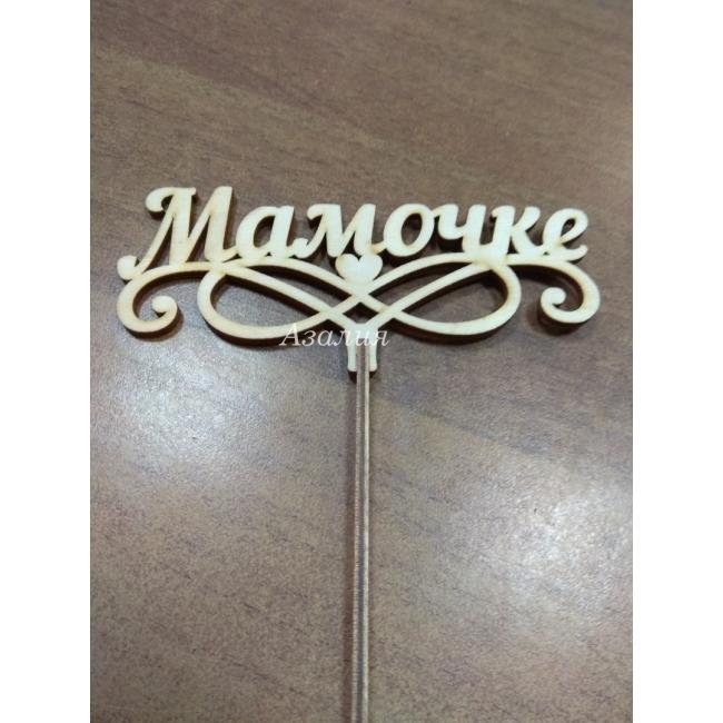 Топпер &laquo;Мамочке&raquo;