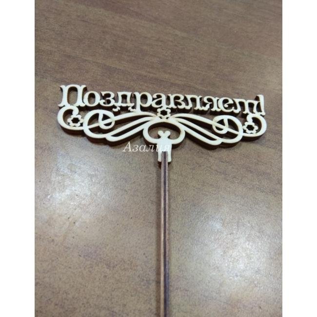 Топпер &laquo;Поздравляем&raquo;