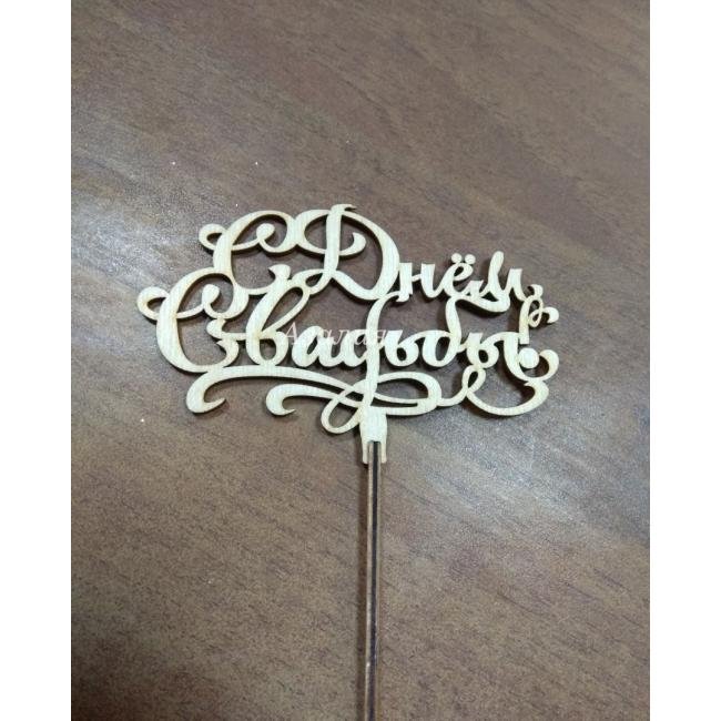 Топпер &laquo;С днём свадьбы&raquo;