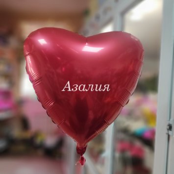 Шар-сердце фольгированный красный в Костроме от магазина цветов «Азалия»