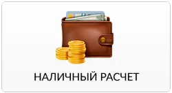 Оплата наличными